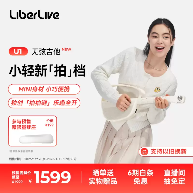 LiberLive U1 无弦吉他上架：可折叠设计、提供“拍拍键”氛围音功能，1449 元