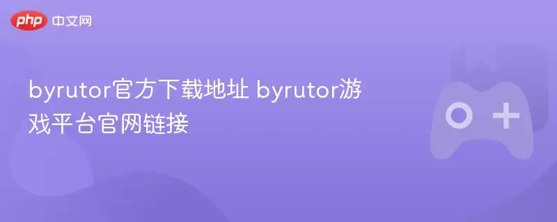 byrutor最新下载地址 byrutor游戏平台正式链接 - 游乐网