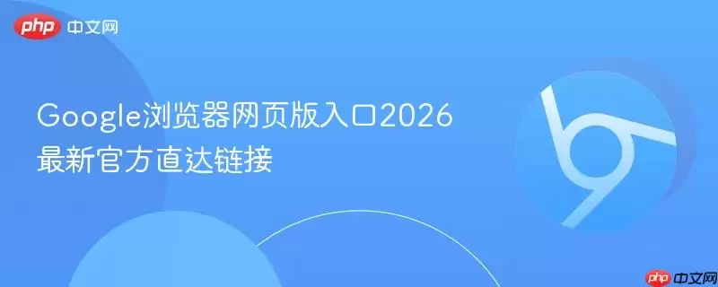 Google浏览器网页版入口2026最新最新直达链接