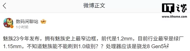 消息称魅族 23 搭载骁龙 8 Gen5 处理器,拥有魅族史上最窄边框