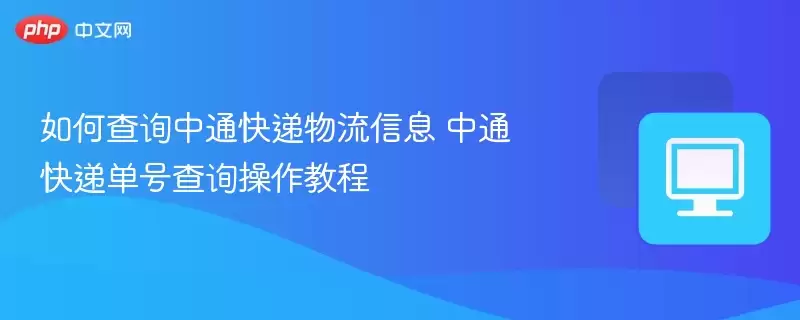 如何查询中通快递物流信息 中通快递单号查询操作教程 - 游乐网