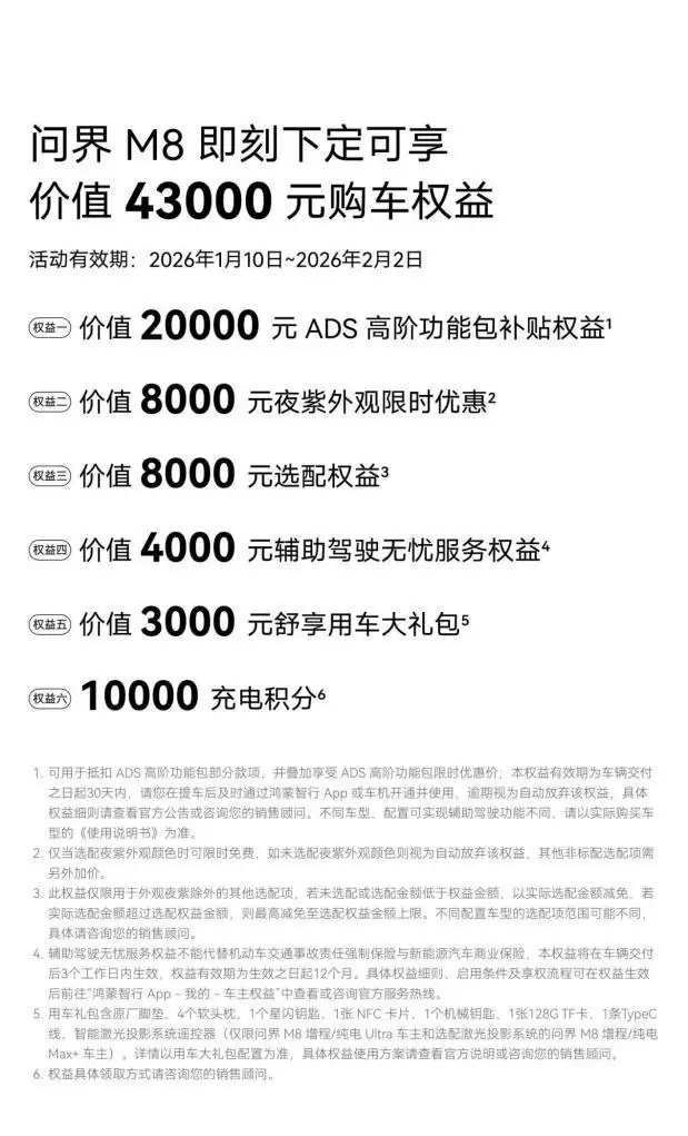 下定即享价值43000元权益 问界M8购车权益推新