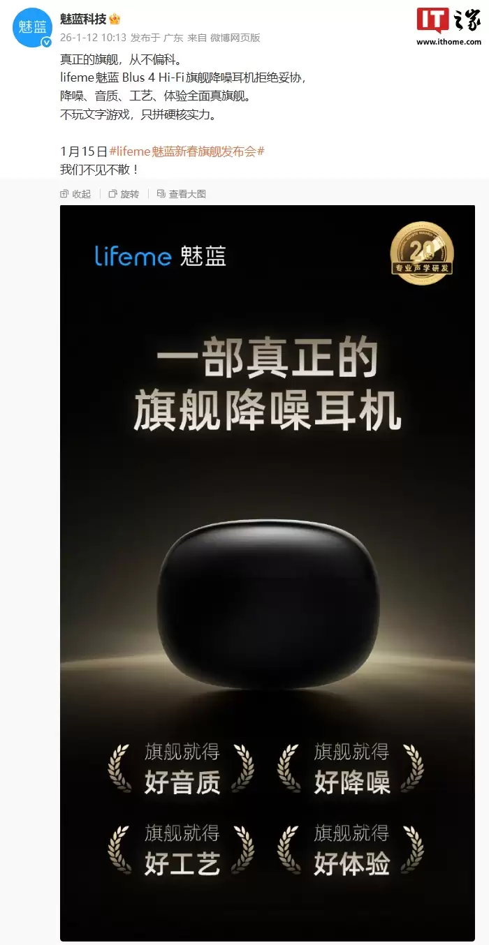 lifeme 魅蓝 Blus 4 Hi-Fi 旗舰降噪耳机官宣:宣称“不玩文字游戏”,1 月 15 日发布