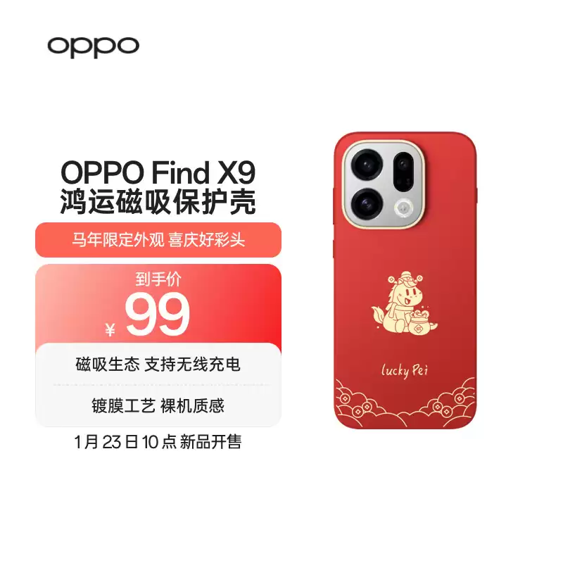 OPPO 马年限定款配件上架：含手机壳、磁吸充电宝等，99 元起