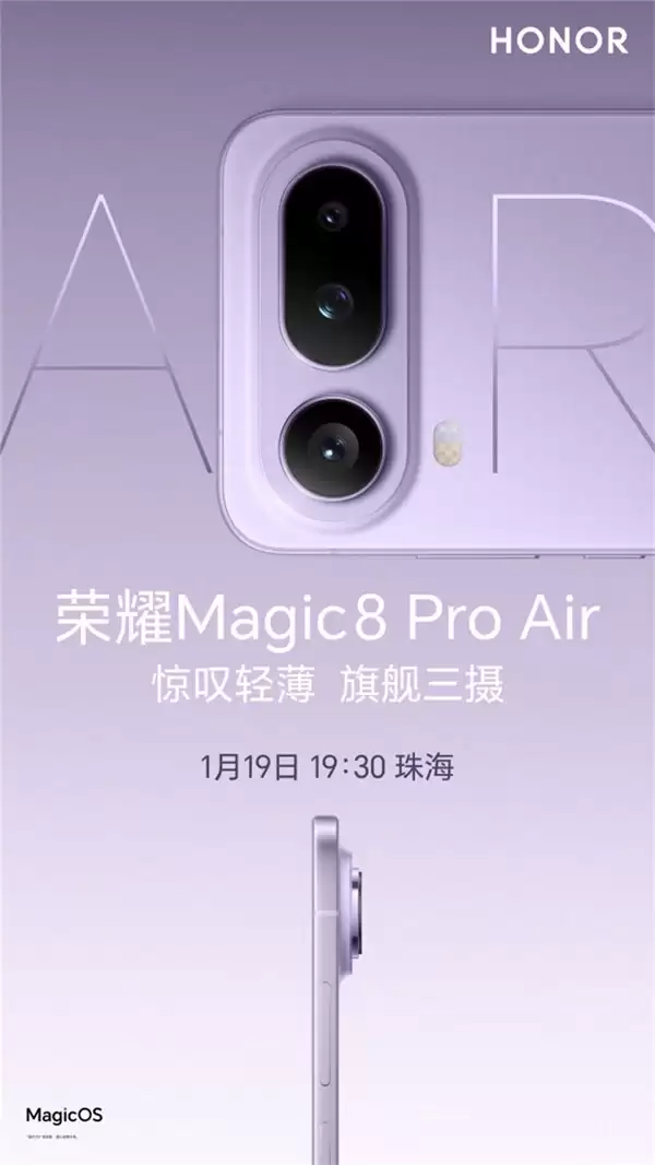 薄,不单薄 —— 荣耀 Magic8 Pro Air 正式官宣