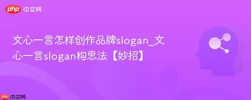 文心一言怎样创作品牌slogan_文心一言slogan构思法【妙招】