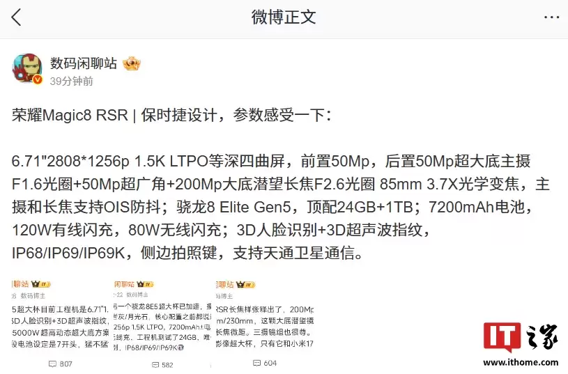 荣耀 Magic8 RSR 保时捷设计新机完整参数曝光:等深四曲屏 + 3D 人脸设计,支持天通卫星通信