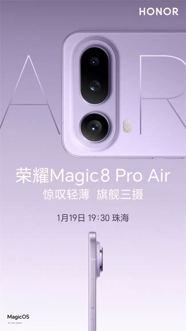 荣耀Magic8 Pro Air即将发布，重新定义满配轻薄影像旗舰