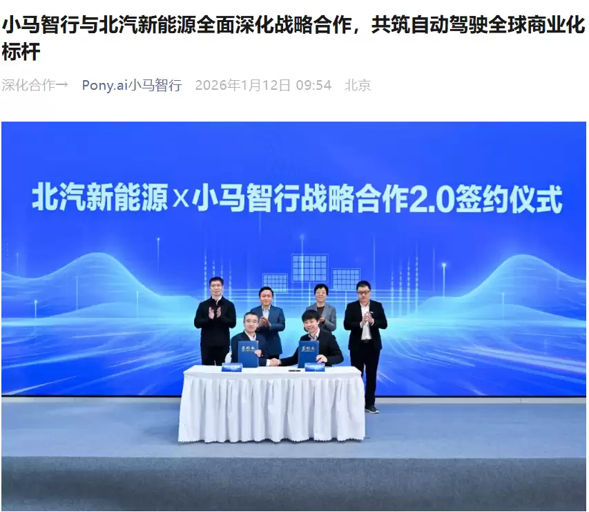 小马智行与北汽深化合作 共推L4级自动驾驶量产全球化