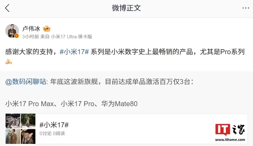 Pro 单品激活百万：卢伟冰称 17 系列是小米数字史上最畅销的产品