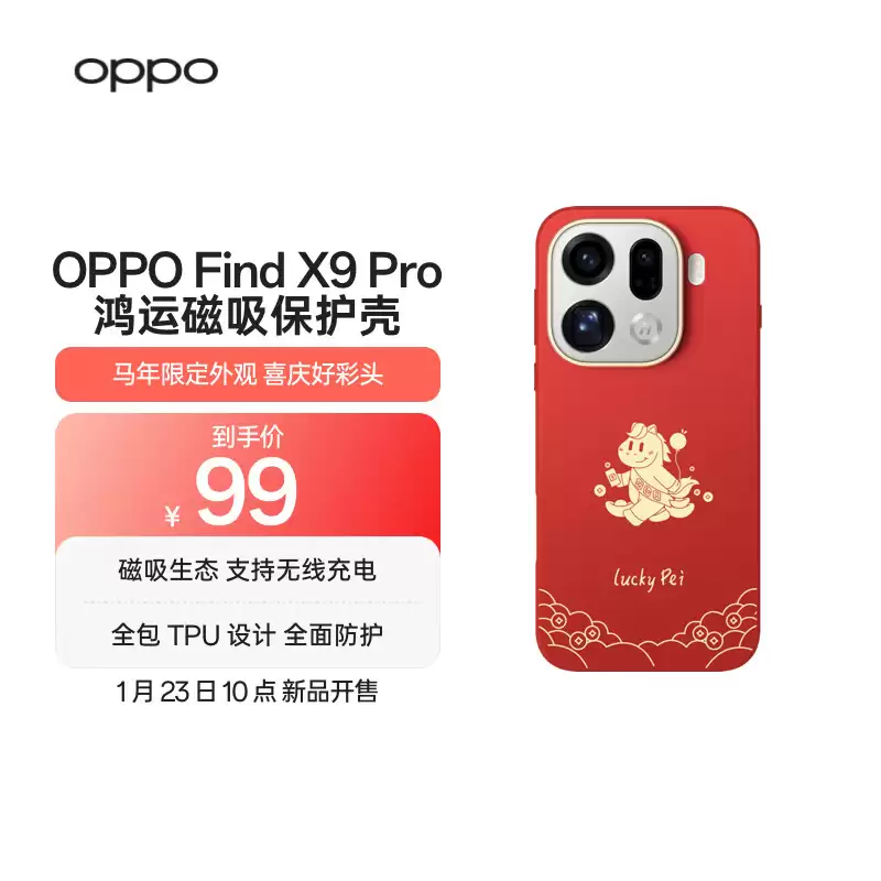 OPPO 马年限定款配件上架：含手机壳、磁吸充电宝等，99 元起