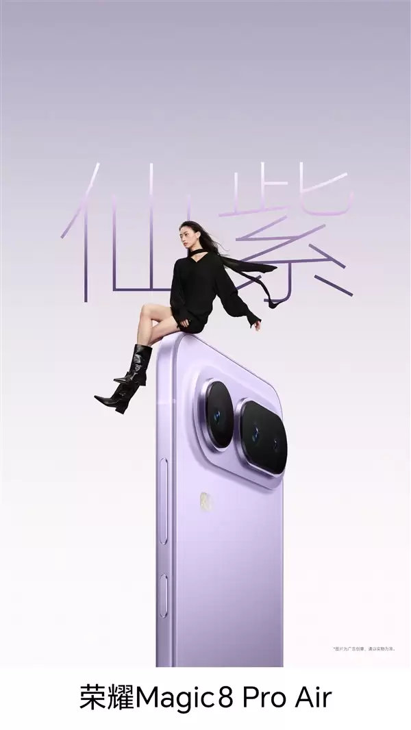 荣耀Magic8 Pro Air四色正式亮相:颜值拉满 仙紫超优雅