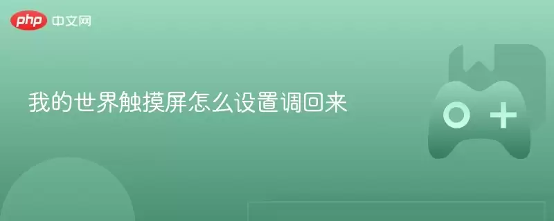 我的世界触摸屏怎么设置调回来 - 游乐园网