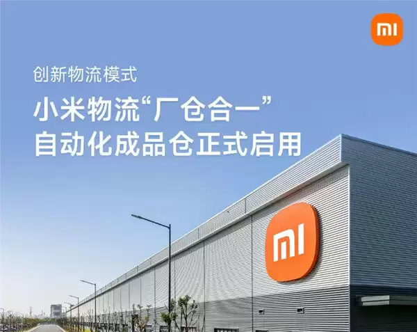 小米物流“厂仓合一”自动化成品仓正式启用：全程自动化作业