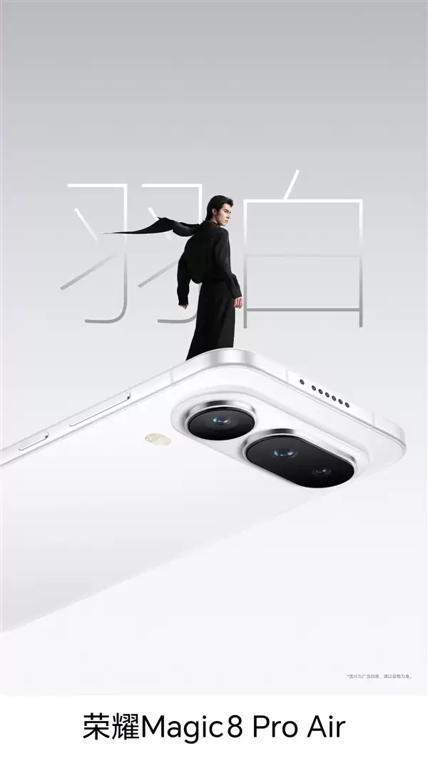 荣耀Magic8 Pro Air四色正式亮相:颜值拉满 仙紫超优雅