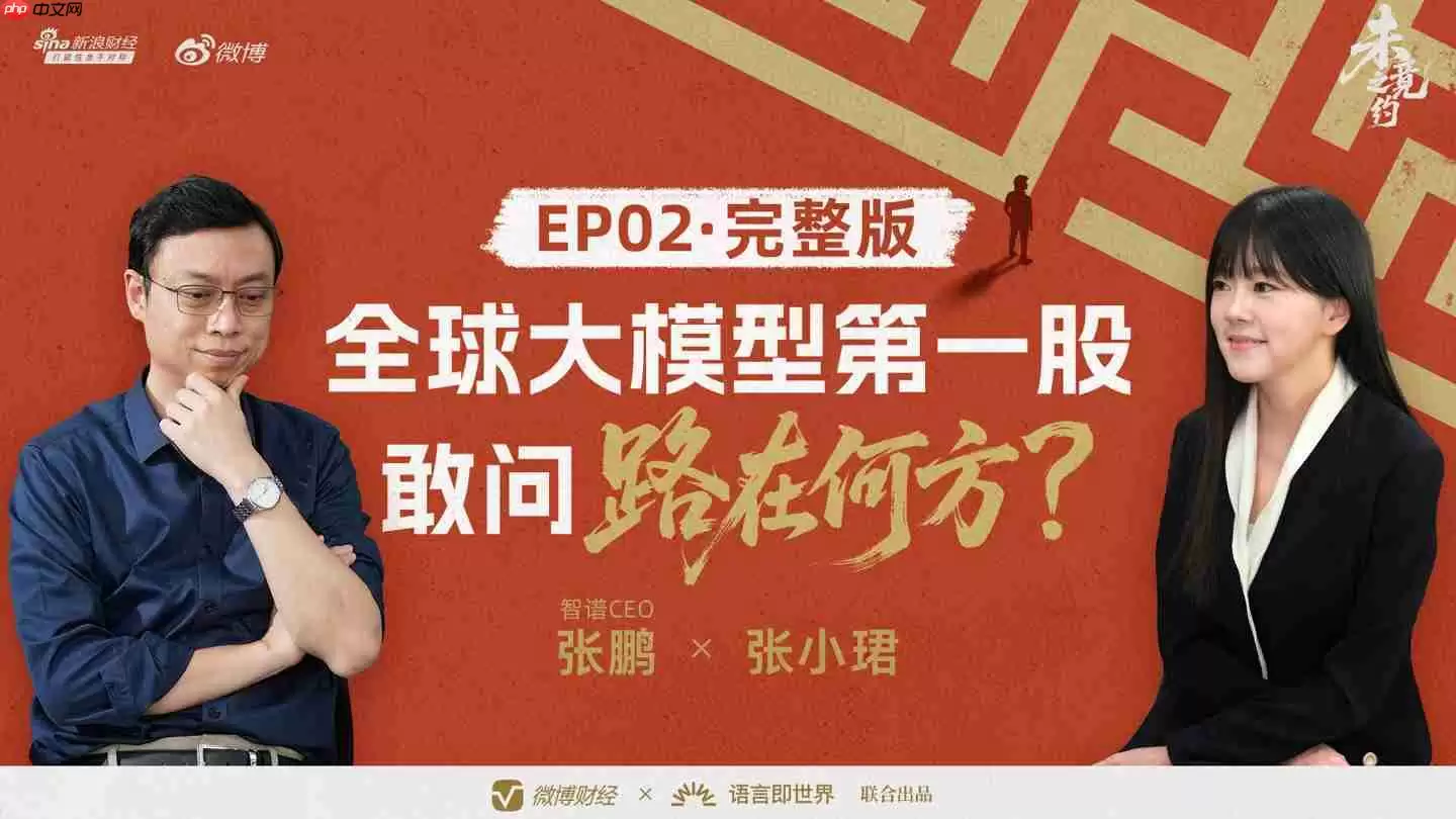 “全球大模型第一股”花落智谱,CEO 张鹏回应没实现 AGI 就上市