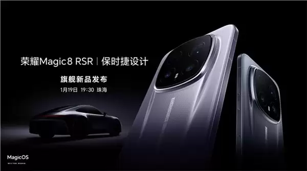 超跑级先锋设计旗舰 荣耀 Magic8 RSR 保时捷设计定档 1 月 19 日