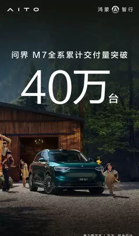 问界M7迭代破40万交付，华为赋能赛力斯智造跃升