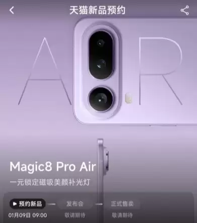 薄,不单薄 —— 荣耀 Magic8 Pro Air 正式官宣