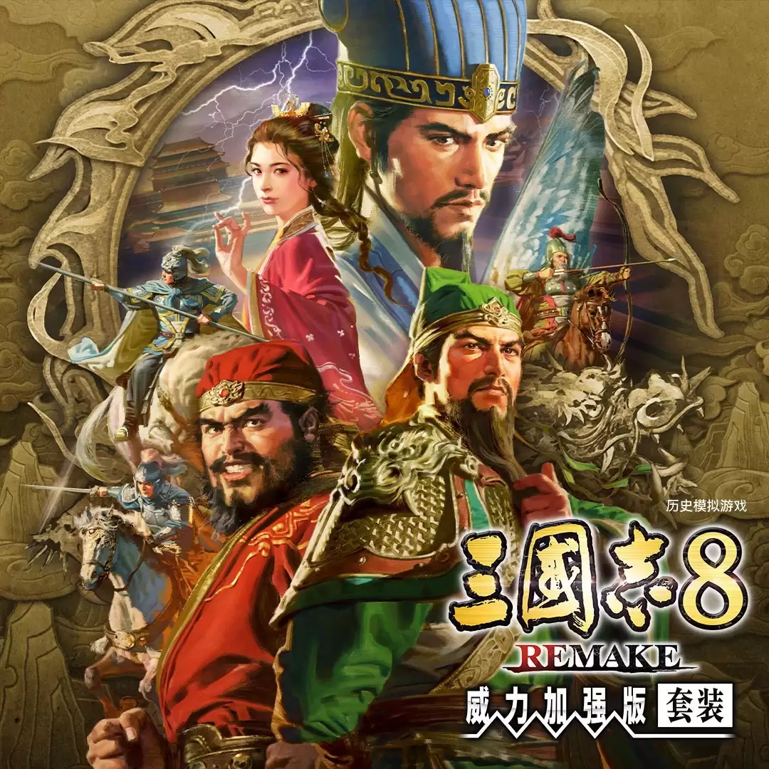 三国志8重制版威力加强版1月29日上线，全新奇才转机宝珠系统揭晓