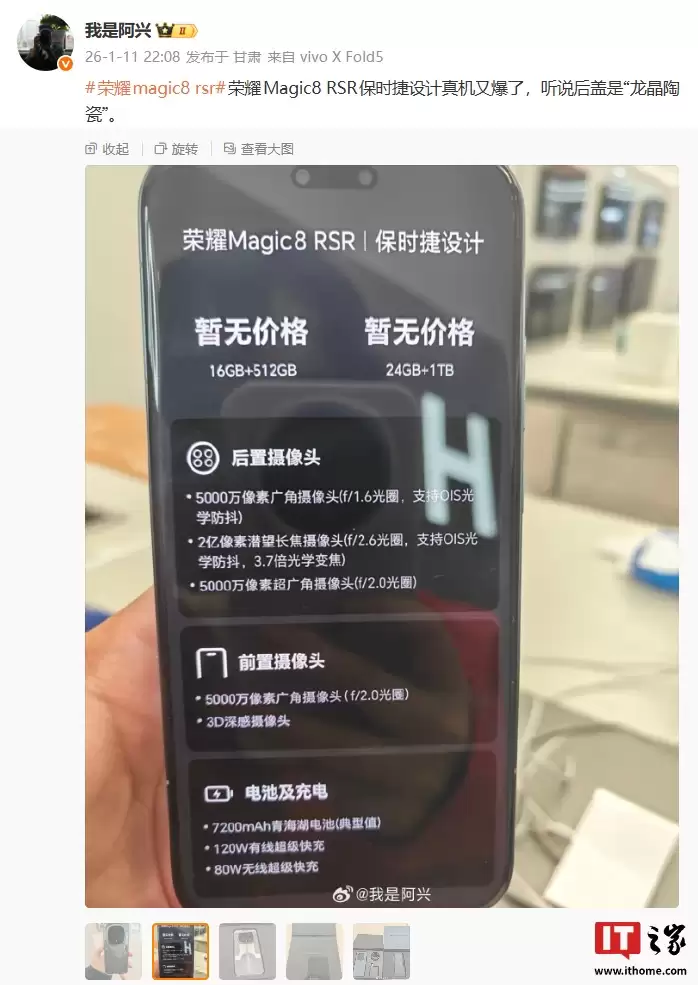 荣耀 Magic8 RSR 保时捷设计真机曝光：后置 2 亿潜望长焦、最高 24GB+1TB 规格