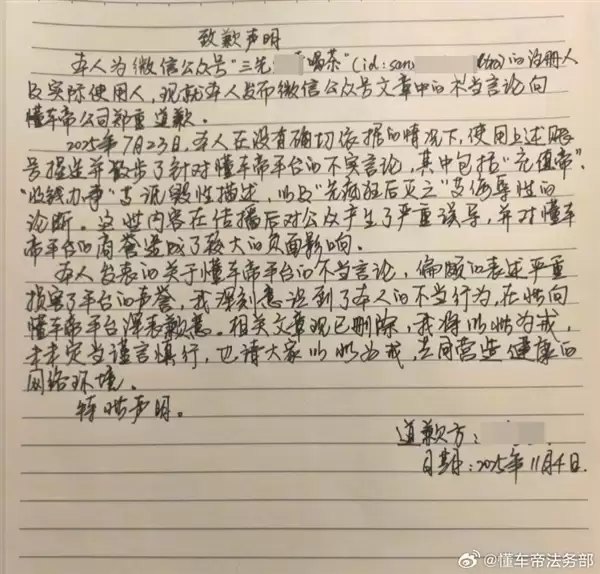 称懂车帝是充值帝、收钱办事等!3人发道歉信向懂车帝致歉