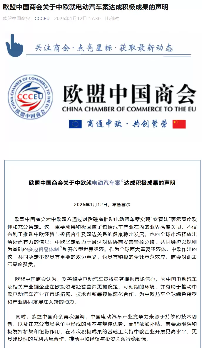 欧盟中国商会：对中欧双方推动电动汽车案实现“软着陆”高度欢迎