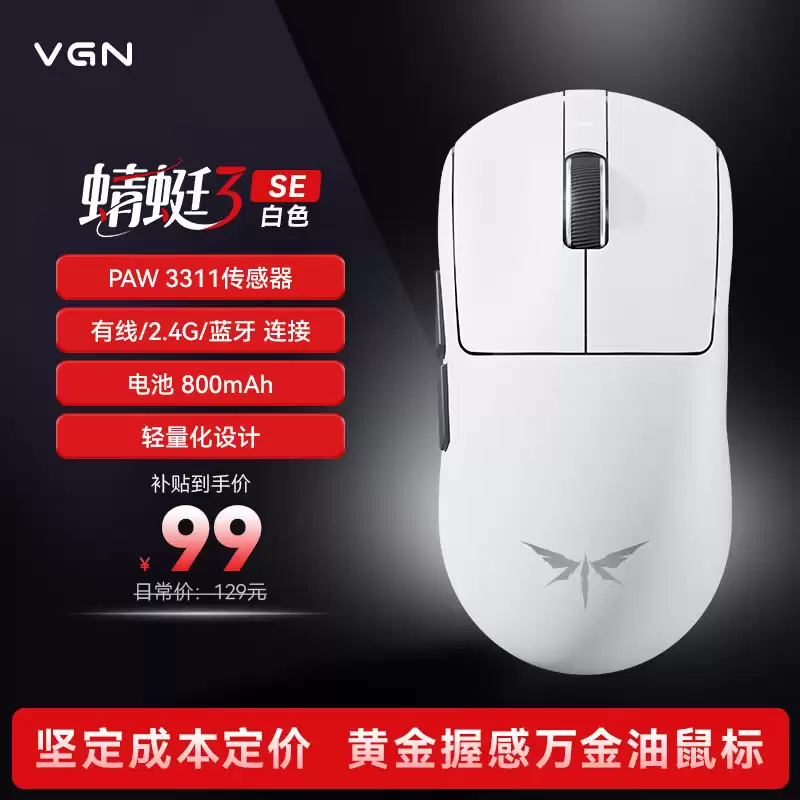 99 元起 VGN 蜻蜓 3 系列鼠标上架：可选 PAW3311/3395/3950 Extreme 传感器 + Nordic 54L15 主控