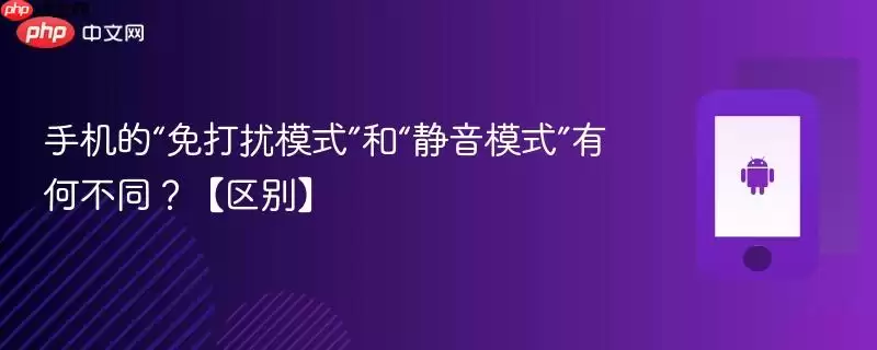 手机的“免打扰模式”和“静音模式”有何不同？【区别】