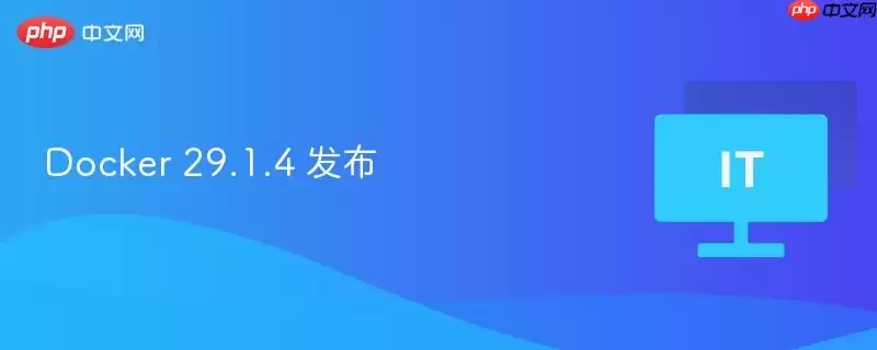 Docker 29.1.4 发布