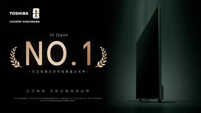 最新数据:东芝电视日本市场“四连第一”,索尼、夏普未能撼动