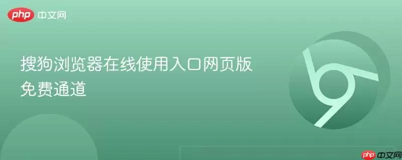 搜狗浏览器在线使用入口网页版免费通道
