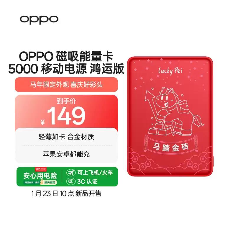 OPPO 马年限定款配件上架：含手机壳、磁吸充电宝等，99 元起