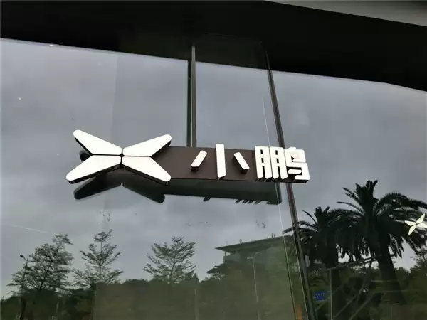 小鹏汽车2026年销量目标最高60万辆：发布4款全新车型