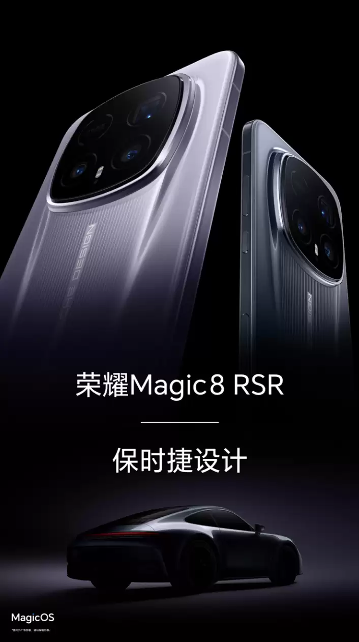 荣耀 Magic 8 RSR 保时捷设计开启新品预约，提供 16GB+512GB、24GB+1TB 两种配置
