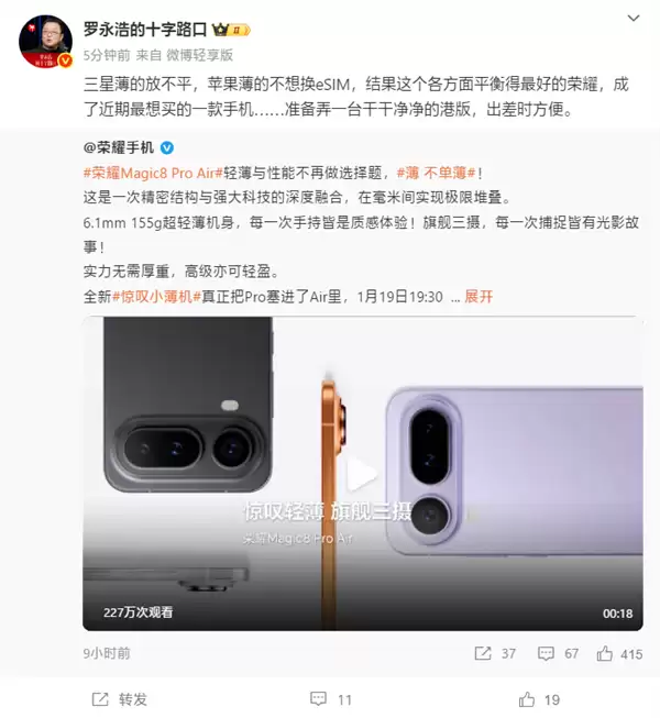 罗永浩：荣耀Magic8 Pro+ Air是近期最想买的手机