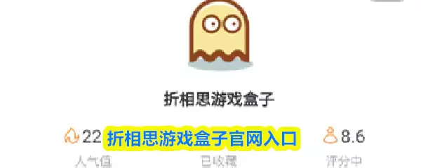 折相思游戏盒子官网入口