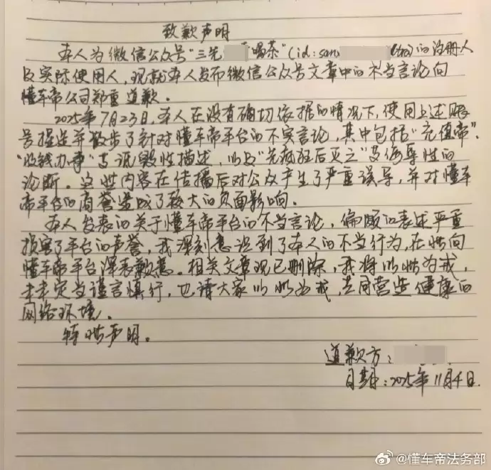 懂车帝法务部晒维权进展:3人发道歉信 20多人被起诉