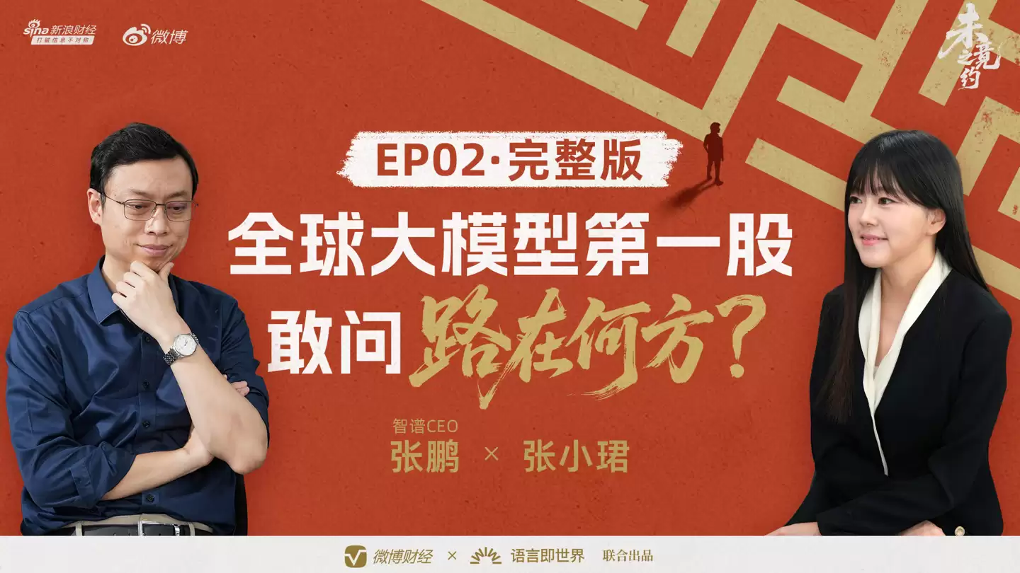 “全球大模型第一股”花落智谱，CEO 张鹏回应没实现 AGI 就上市