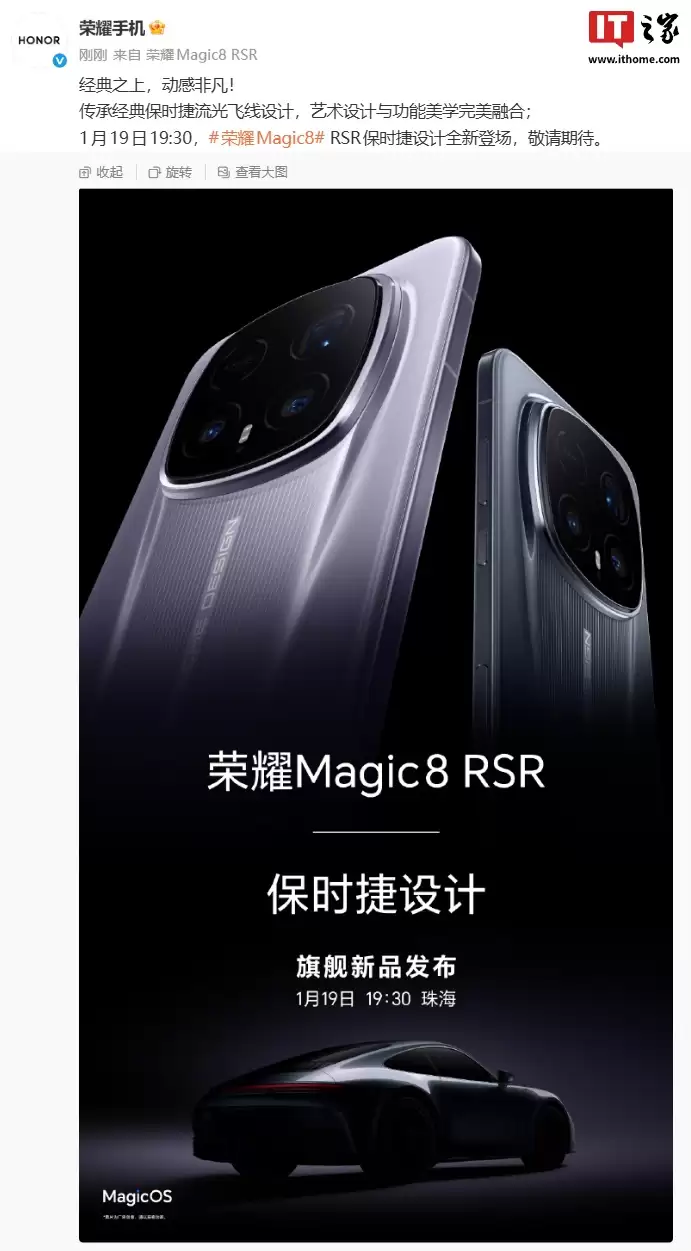 荣耀 Magic8 RSR 保时捷设计新机官宣:传承经典流光线设计,1 月 19 日发布