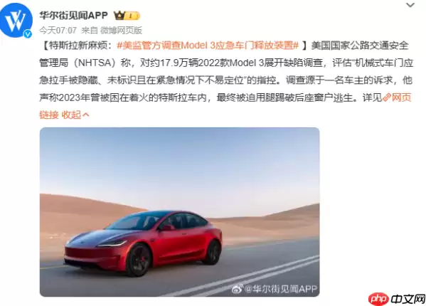 特斯拉车门紧急情况下打不开？美国监管部门启动调查