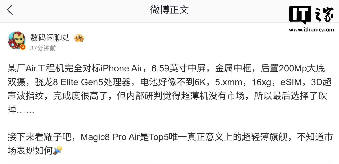 消息称某厂被砍掉的 Air 工程机搭载 6.59 英寸中屏、骁龙 8 Elite Gen 5 芯片,预计为小米 17 Air