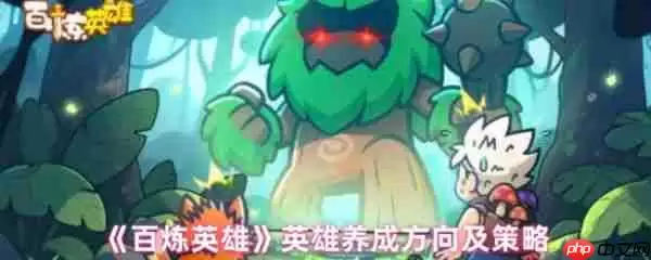 百炼英雄英雄怎么养成  百炼英雄英雄养成方向及策略