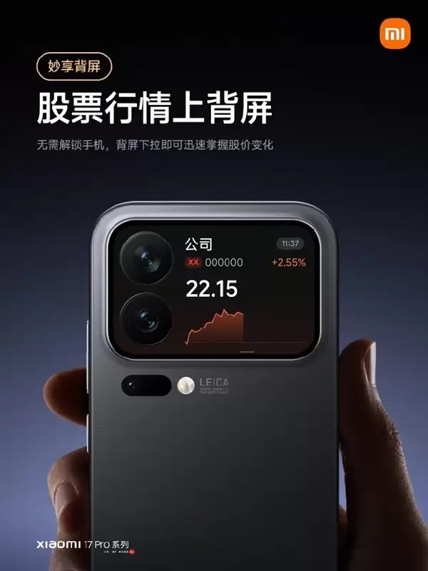 小米17 Pro背屏上线股票行情功能