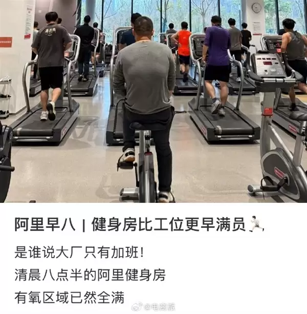 阿里园区健身房比工位更早满员:有员工拄着拐杖也要练上肢