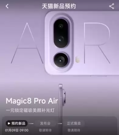 荣耀Magic8 Pro Air即将发布，重新定义满配轻薄影像旗舰