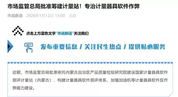 市监总局批准筹建计量站!专治加油站等计量器具软件作弊