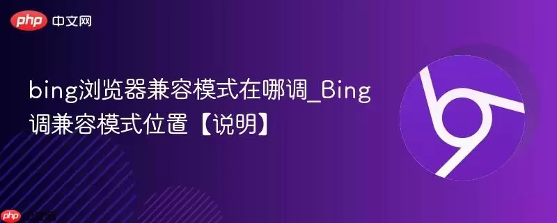 bing浏览器兼容模式在哪调_Bing调兼容模式位置【说明】