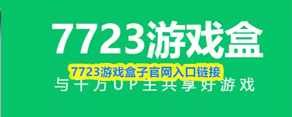 7723游戏盒子官网入口链接