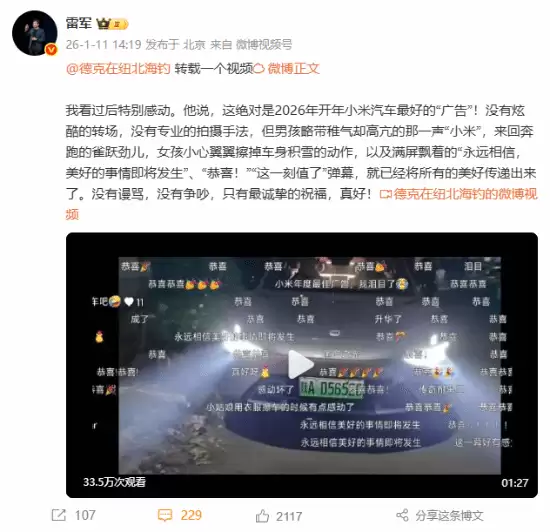 雷军感动转发网友视频:小米汽车最真挚的广告